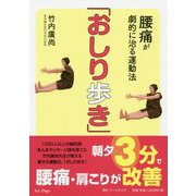 腰痛が劇的に治る運動法「おしり歩き」 [単行本]