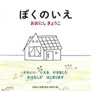 ぼくのいえ [絵本]