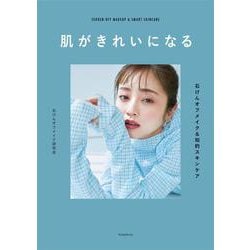 肌がきれいになる―石けんオフメイク&知的スキンケア [単行本]