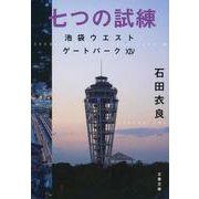 七つの試練―池袋ウエストゲートパーク〈14〉(文春文庫) [文庫]