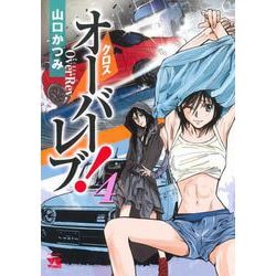 クロスオーバーレブ！  4<4>(ヤングチャンピオン・コミックス) [コミック]
