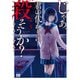 じゃあ、君の代わりに殺そうか？  3<3>(ヤングチャンピオン・コミックス) [コミック]