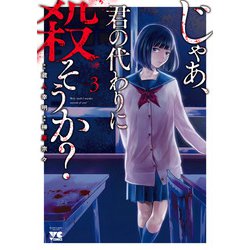 じゃあ、君の代わりに殺そうか？  3<3>(ヤングチャンピオン・コミックス) [コミック]