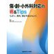 傷・創・小外科対応の術&Tips―ちがい、例外、想定外をひもとく [単行本]