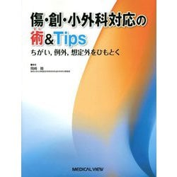 傷・創・小外科対応の術&Tips―ちがい、例外、想定外をひもとく [単行本]