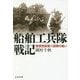 船舶工兵隊戦記―陸軍西部第八部隊の戦い(光人社NF文庫) [文庫]
