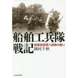 船舶工兵隊戦記―陸軍西部第八部隊の戦い(光人社NF文庫) [文庫]