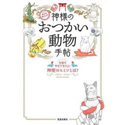 ヨドバシ Com 幸せを呼びこむ 神様のおつかい動物手帖 Sakura Mook ムックその他 通販 全品無料配達