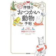幸せを呼びこむ！神様のおつかい動物手帖(SAKURA MOOK) [ムックその他]
