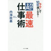 ラクして10倍速くなる!超最速仕事術 [単行本]