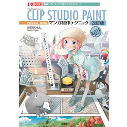 CLIP STUDIO PAINTマンガ制作テクニック 改訂版 (I・O BOOKS) [単行本]