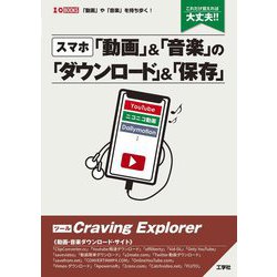 スマホ「動画」＆「音楽」の「ダウンロード」＆「保存」 [単行本]