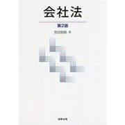 会社法 第2版 [単行本]