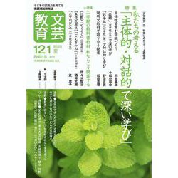 文芸教育121号<2020夏> [単行本]