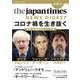 the japan times NEWS DIGEST〈2020夏 特別号〉コロナ禍を生き抜く―厳選危機管理スピーチ集 [単行本]