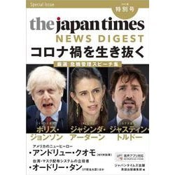 the japan times NEWS DIGEST〈2020夏 特別号〉コロナ禍を生き抜く―厳選危機管理スピーチ集 [単行本]