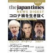 the japan times NEWS DIGEST〈2020夏 特別号〉コロナ禍を生き抜く―厳選危機管理スピーチ集 [単行本]