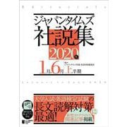 ジャパンタイムズ社説集〈2020年上半期〉 [単行本]