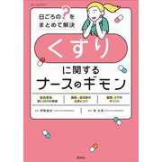 くすりに関するナースのギモン－日ごろの"？"をまとめて解決 [単行本]