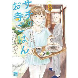 サチのお寺ごはん  8<8>(A.L.C.DX) [コミック]