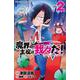 魔界の主役は我々だ！  2<2>(少年チャンピオン・コミックス) [コミック]