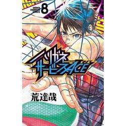 ヨドバシ Com ハリガネサービスace 8 8 少年チャンピオン コミックス コミック 通販 全品無料配達