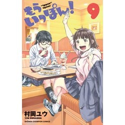 もういっぽん！  9<9>(少年チャンピオン・コミックス) [コミック]