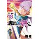 魔入りました！入間くん  18<18>(少年チャンピオン・コミックス) [コミック]