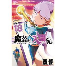 魔入りました！入間くん　魔入間　単行本　漫画　原作 Amazon.co.jp: 魔入りました!入間くん(1): 少年チャンピオン