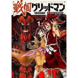 戦国グリッドマン  1<1>(少年チャンピオン・コミックス) [コミック]