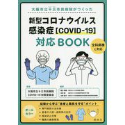 大阪市立十三市民病院がつくった新型コロナウイルス感染症(COVID-19)対応BOOK [単行本]
