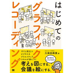 はじめてのグラフィックレコーディング 考えを図にする、会議を絵にする。 [単行本]
