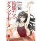 絢爛たるグランドセーヌ  16<16>(チャンピオンREDコミックス) [コミック]