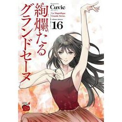 絢爛たるグランドセーヌ  16<16>(チャンピオンREDコミックス) [コミック]