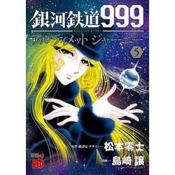 銀河鉄道９９９ＡＮＯＴＨＥＲ　ＳＴＯＲＹアルティメットジャーニー  5<5>(チャンピオンREDコミックス) [コミック]