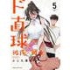 ド直球彼氏×彼女  5<5>(少年チャンピオン・コミックス) [コミック]