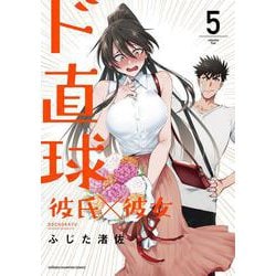 ド直球彼氏×彼女  5<5>(少年チャンピオン・コミックス) [コミック]