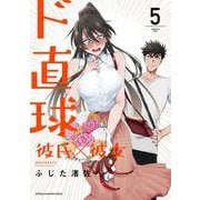 ド直球彼氏×彼女  5<5>(少年チャンピオン・コミックス) [コミック]