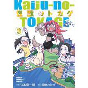 怪獣のトカゲ  3<3>(少年チャンピオン・コミックス) [コミック]