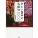 美しい日本の名俳句1000(彩図社文庫) [文庫]