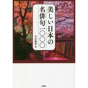 美しい日本の名俳句1000(彩図社文庫) [文庫]