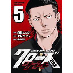 クローズZEROリブート  5<5>(少年チャンピオン・コミックス・エクストラ) [コミック]