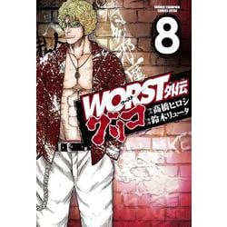 WORST外伝　グリコ  8<8>(少年チャンピオン・コミックス・エクストラ) [コミック]