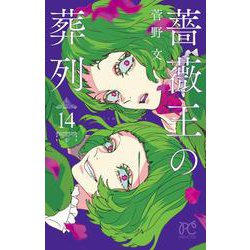 ヨドバシ Com 薔薇王の葬列 14 14 プリンセス コミックス コミック 通販 全品無料配達