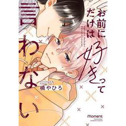 お前にだけは好きって言わない(バンブーコミックス moment) [コミック]