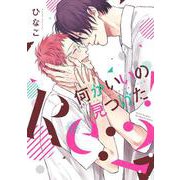 何かいいの見つけた！Ｒｅ：　２(Ｈ＆Ｃ　Ｃｏｍｉｃｓ－ｉｈｒ　ＨｅｒｔＺシリーズ　２９１) [コミック]