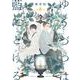 ゆうづつは藍にとける(Ｈ＆Ｃ　Ｃｏｍｉｃｓ－ｉｈｒ　ＨｅｒｔＺシリーズ　２９２) [コミック]