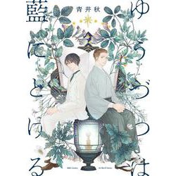 ゆうづつは藍にとける(Ｈ＆Ｃ　Ｃｏｍｉｃｓ－ｉｈｒ　ＨｅｒｔＺシリーズ　２９２) [コミック]