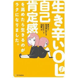 生き辛いOLですが自己肯定感を高めたら生きるのがラクになりました [単行本]