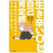 生き辛いOLですが自己肯定感を高めたら生きるのがラクになりました [単行本]